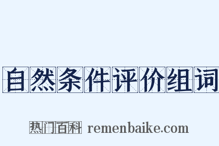 自然条件评价组词是什么意思的图片